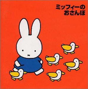 【中古】ミッフィーのおさんぽ ～ブルーナの音楽館｜AJIMURA-SHOP