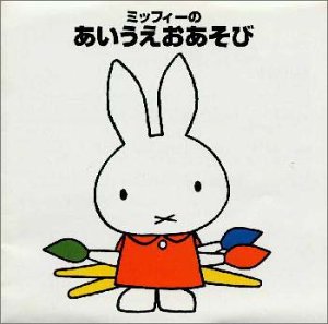【中古】【未使用】ブルーナの音楽館～ミッフィーのあいうえおあそび