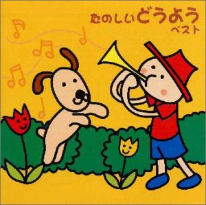 【中古】【未使用】たのしいどうよう ベスト
