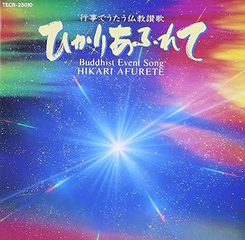 【中古】【未使用】ひかりあふれて|AJIMURA-SHOP