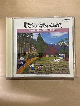 【中古】【未使用】日本の唱歌ベスト20 14,041円