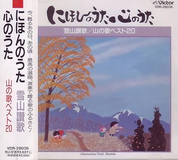 【中古】【未使用】山の歌ベスト20