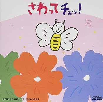 【中古】さわって チュッ!
