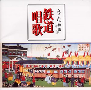 【中古】【未使用】決定版!鉄道唱歌