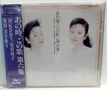 【中古】【未使用】あの時、この歌 第六集 由紀さおり、安田祥子 海沼実を歌う-