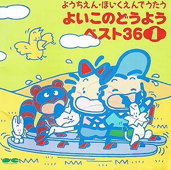 【中古】ようちえん・ほいくえんでうたう よいこのどうよう ベスト36 1