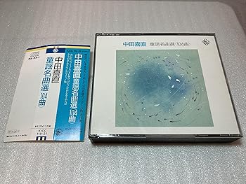 【中古】中田喜直・童謡名曲選
