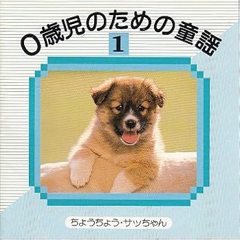 【中古】【未使用】0歳児のための童謡(1)