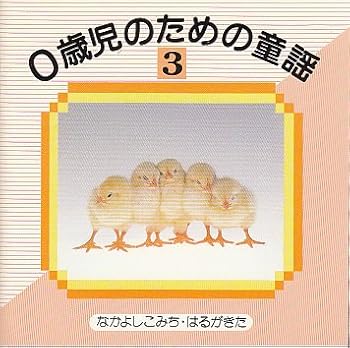 【中古】0歳児のための童謡(3)|AJIMURA-SHOP