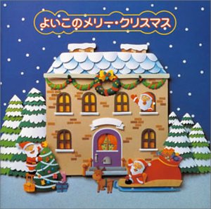 【中古】【未使用】よいこのメリークリスマス