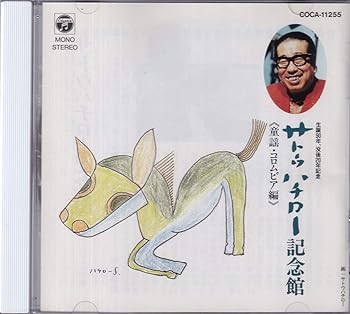 【中古】【未使用】サトウハチロー記念館　童謡・コロムビア編