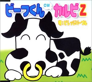 【中古】【未使用】ビーフくん/カルビZ
