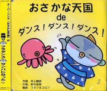 【中古】おさかな天国 de ダンス・ダンス・ダンス