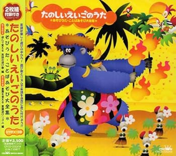 【中古】【未使用】たのしいえいごのうた あそびうた・ことばあそび大全集｜AJIMURA-SHOP