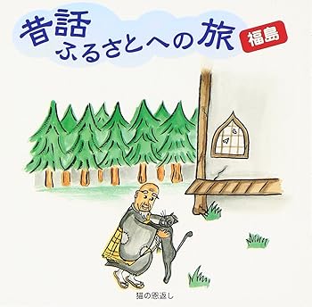 【中古】昔話ふるさとへの旅【福島】｜AJIMURA-SHOP