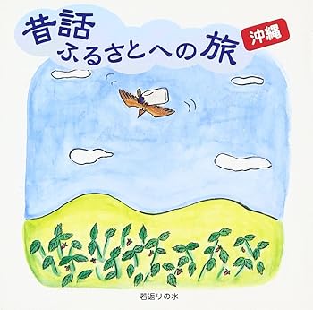 【中古】【未使用】昔話ふるさとへの旅【沖縄】