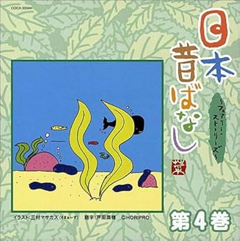 【中古】日本昔ばなし~フェアリー・ストーリーズ~第4巻｜AJIMURA-SHOP