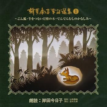 【中古】【未使用】児童文学朗読CD集 新美南吉童話選集(1)|AJIMURA-SHOP