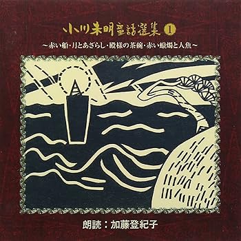 【中古】【未使用】児童文学朗読CD集 小川未明童話選集(1) 9,839円