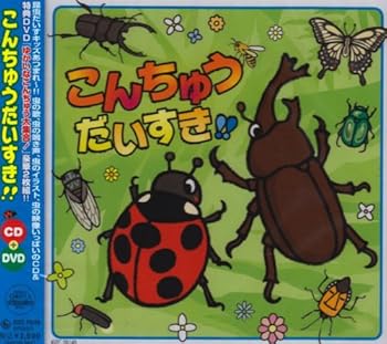 【中古】こんちゅうだいすき!!(DVD付)|AJIMURA-SHOP