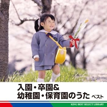 【中古】【未使用】入園・卒園＆幼稚園・保育園ベスト