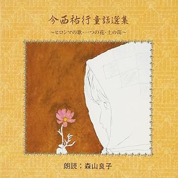 【中古】【未使用】今西祐行童話選集