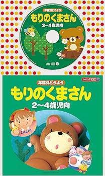【中古】【未使用】コロちゃんパック 年齢別どうよう 2~4歳児向 もりのくまさん