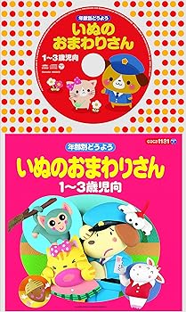 【中古】【未使用】コロちゃんパック 年齢別どうよう 1~3歳児向 いぬのおまわりさん