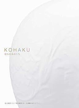 【中古】【未使用】KOHAKU 歌われる詩たち