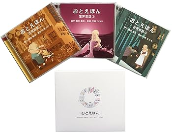 【中古】おやすみ前の読み聞かせCD おとえほん 3枚組 ギフトセット『世界昔話【1】【2】【3】』(日本語版)