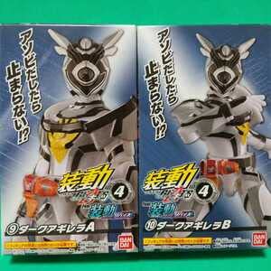 【中古】装動 ソウドウ 仮面ライダーギーツ ID4 Feat.装動 仮面ライダーリバイス ダークアギレラ A・Bセット 検）SO-DO 掌動 SHODO 超動 勇動 創動｜AJIMURA-SHOP