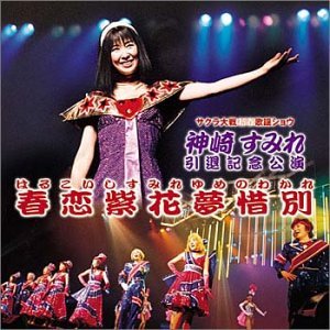【中古】サクラ大戦新春歌謡ショウ~神崎すみれ引退記念公演