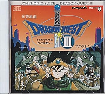 【中古】交響組曲 ドラゴンクエストIII