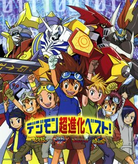 【中古】【未使用】デジモン超進化ベスト!|AJIMURA-SHOP