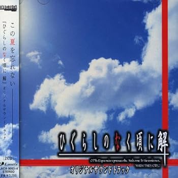 【中古】【未使用】PCゲーム「ひぐらしのなく頃に 解」オリジナルサウンドトラック