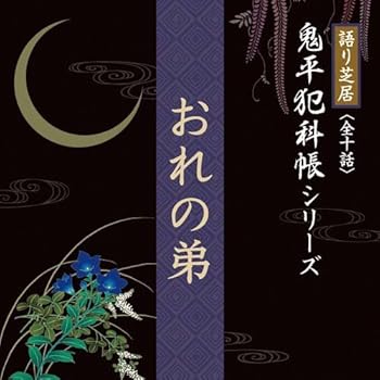 【中古】【未使用】語り芝居 鬼平犯科帳シリーズ 『おれの弟』