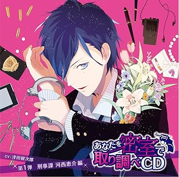【中古】【未使用】あなたを密室で 取り調べCD 第1弾 ~刑事課 河西恵介 編~