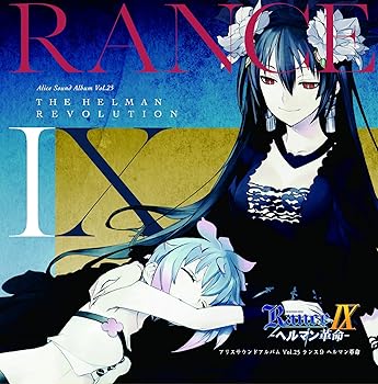 【中古】アリスサウンドアルバムVol.25 ランス9 ヘルマン革命