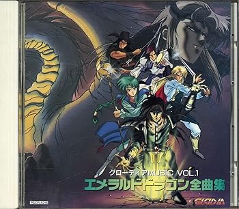 【中古】エメラルドドラゴン全曲集