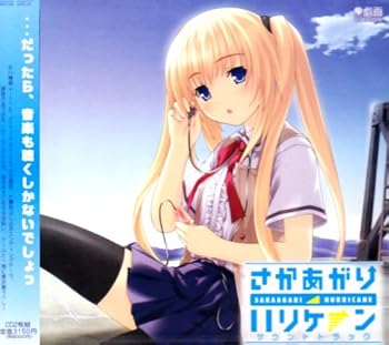 【中古】【未使用】さかあがりハリケーン サウンドトラック