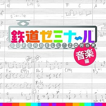 【中古】鉄道ゼミナール音楽編