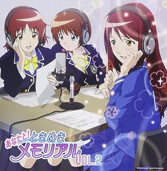 【中古】ラジオCD「あなたと!ときめきメモリアル」vol.2