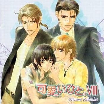 【中古】【未使用】可愛いひと。VIII