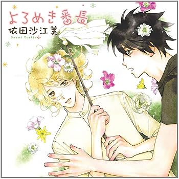 【中古】【未使用】よろめき番長