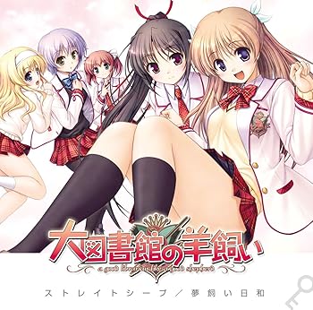 【中古】『大図書館の羊飼い』 OPテーママキシシングル「ストレイシープ」 通常版画像