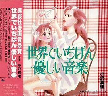 【中古】【未使用】世界でいちばん優しい音楽
