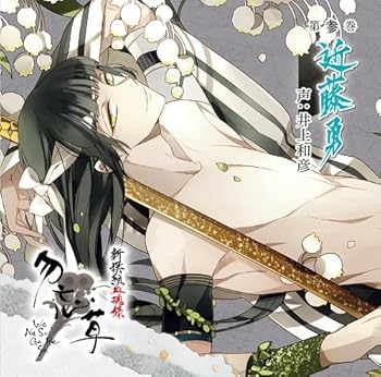 【中古】【未使用】新撰組血魂録 勿忘草 第参巻 近藤 勇