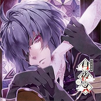 【中古】【未使用】明治吸血奇譚「月夜叉」神無月の巻 霧乃助 CV.近藤 隆