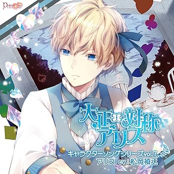 【中古】【未使用】大正×対称アリス キャラクターソングシリーズvol.7『アリス』