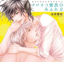 【中古】【未使用】クロネコ彼氏のあふれ方